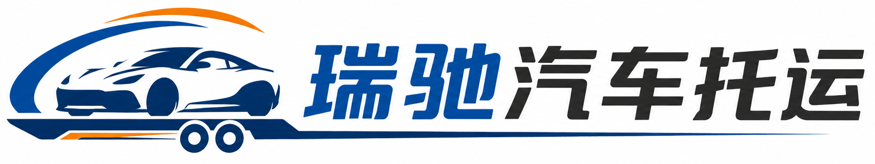 峨山彝族自治县瑞驰｜汽车托运_轿车托运_私家车异地运车_新能源车辆托运